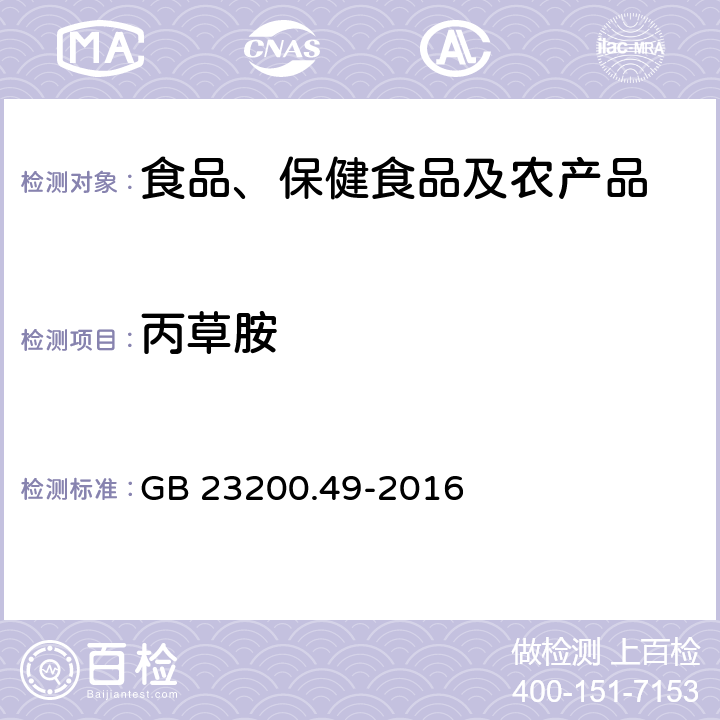 丙草胺 食品安全国家标准 食品中苯醚甲环唑残留量的测定 气相色谱-质谱法 GB 23200.49-2016