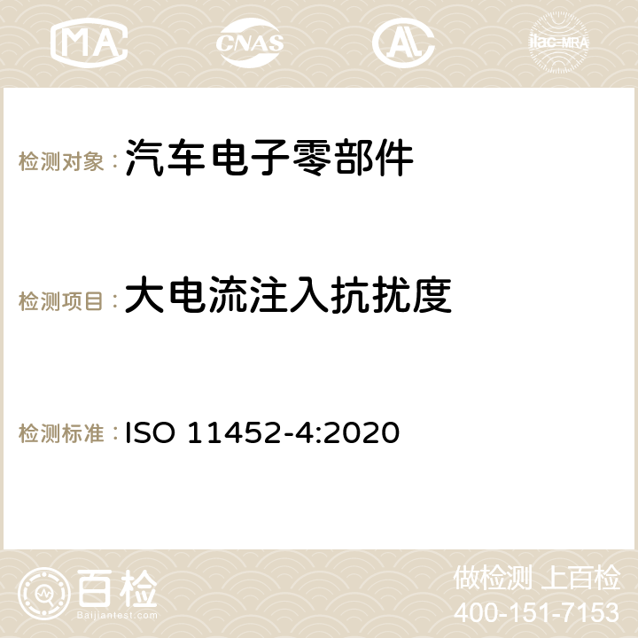 大电流注入抗扰度 道路车辆 窄带辐射电磁能量产生的电干扰的零部件试验方法 第4部分：线束激励法 ISO 11452-4:2020 6.1