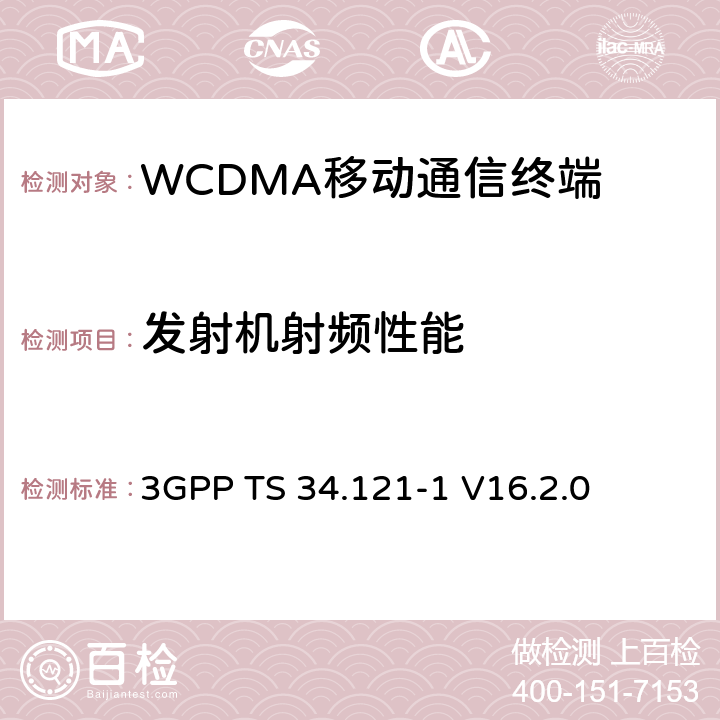 发射机射频性能 第三代合作伙伴计划；技术规范组无线接入网络；用户设备(UE)一致性技术规范；无线传输和接收(频分双工)；第一部分：一致性测试规范 3GPP TS 34.121-1 V16.2.0 5