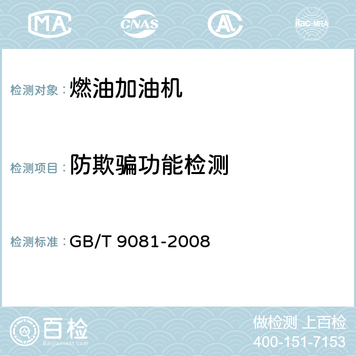 防欺骗功能检测 GB/T 9081-2008 机动车燃油加油机