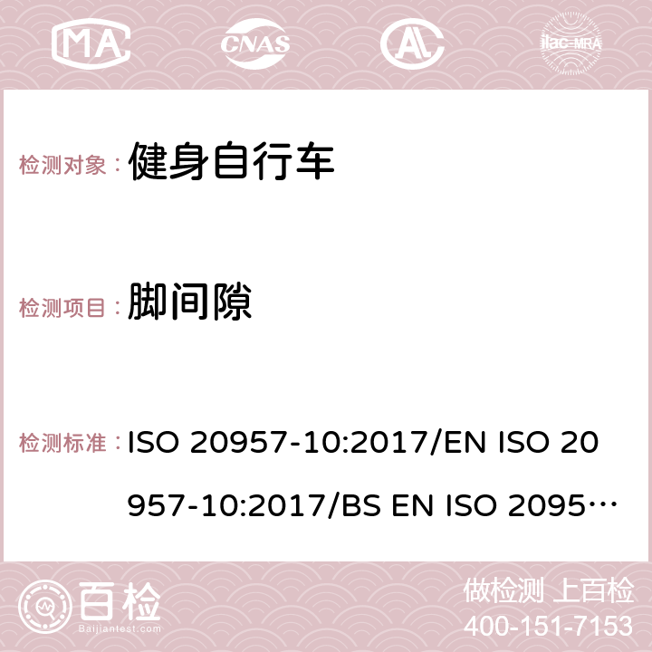 脚间隙 固定式健身器材 第10部分：带有固定轮或无飞轮的健身车的特殊安全要求和试验方法 ISO 20957-10:2017/EN ISO 20957-10:2017/BS EN ISO 20957-10:2017 条款 5.10/6.1.1/6.1.2