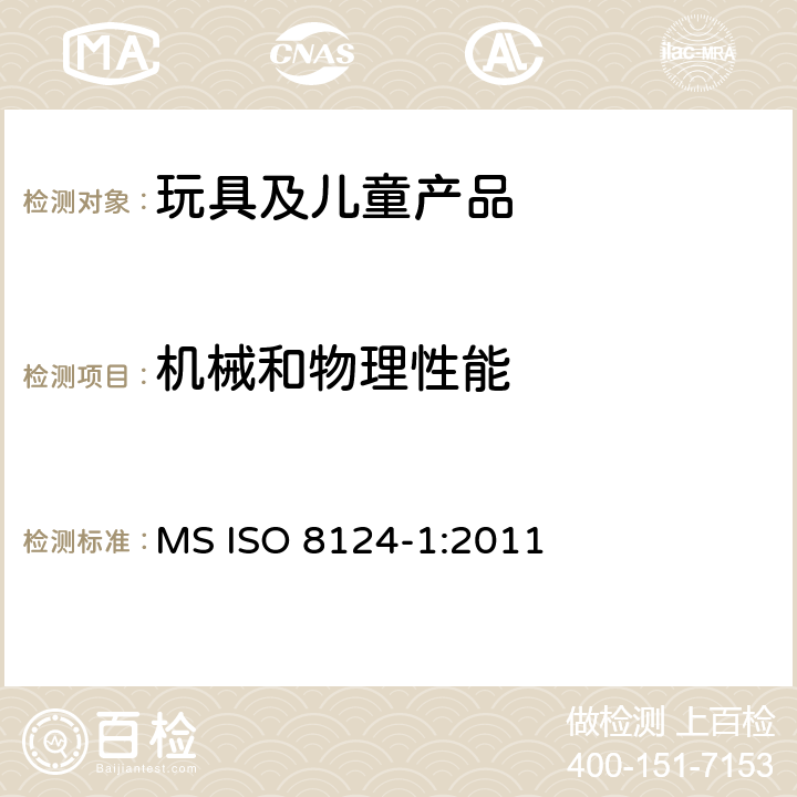 机械和物理性能 玩具安全 第1部分：机械和物理性能 MS ISO 8124-1:2011