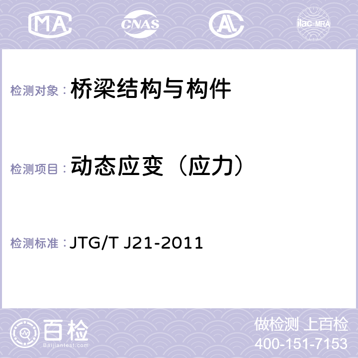 动态应变（应力） 公路桥梁承载能力检测评定规程 JTG/T J21-2011