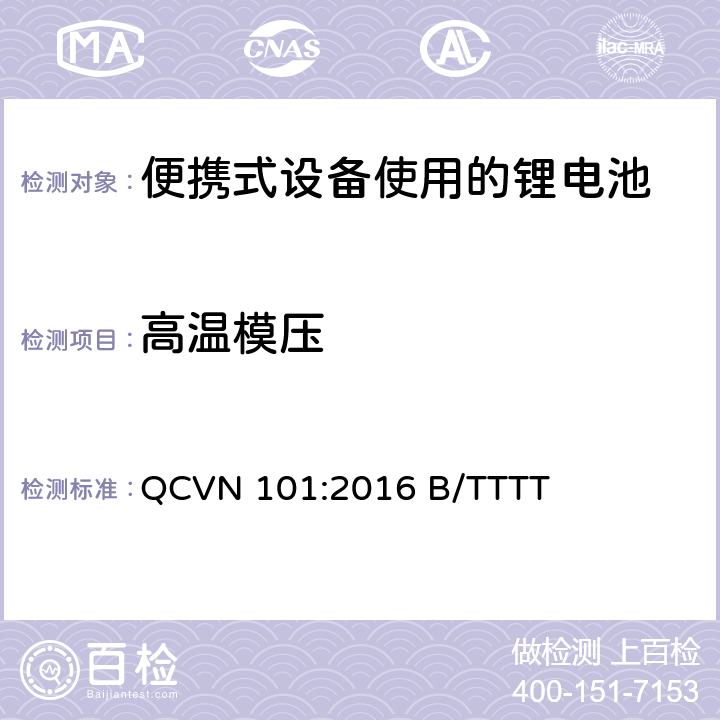 高温模压 便携式设备中使用的锂电池国家技术规范（越南） QCVN 101:2016 B/TTTT 2.9.3.2