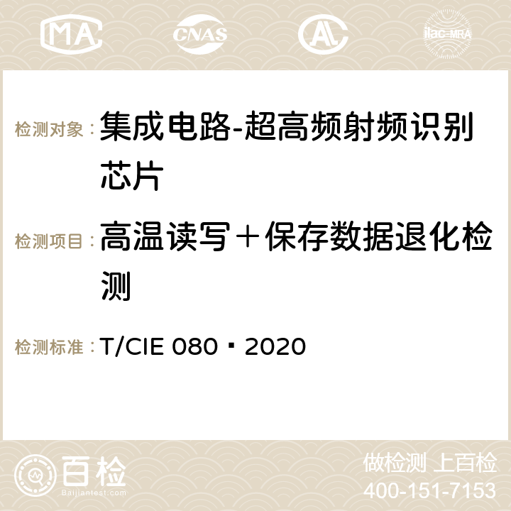 高温读写＋保存数据退化检测 IE 080-2020 工业级高可靠集成电路评价 第 15 部分： 超高频射频识别 T/CIE 080—2020 5.8.5