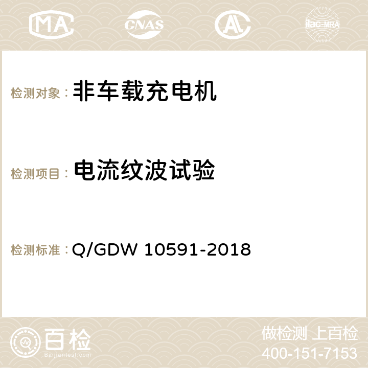 电流纹波试验 电动汽车非车载充电机检验技术规范 Q/GDW 10591-2018 5.7.8