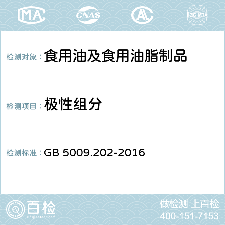 极性组分 食品安全国家标准 食用油中极性组分（PC）的测定 GB 5009.202-2016