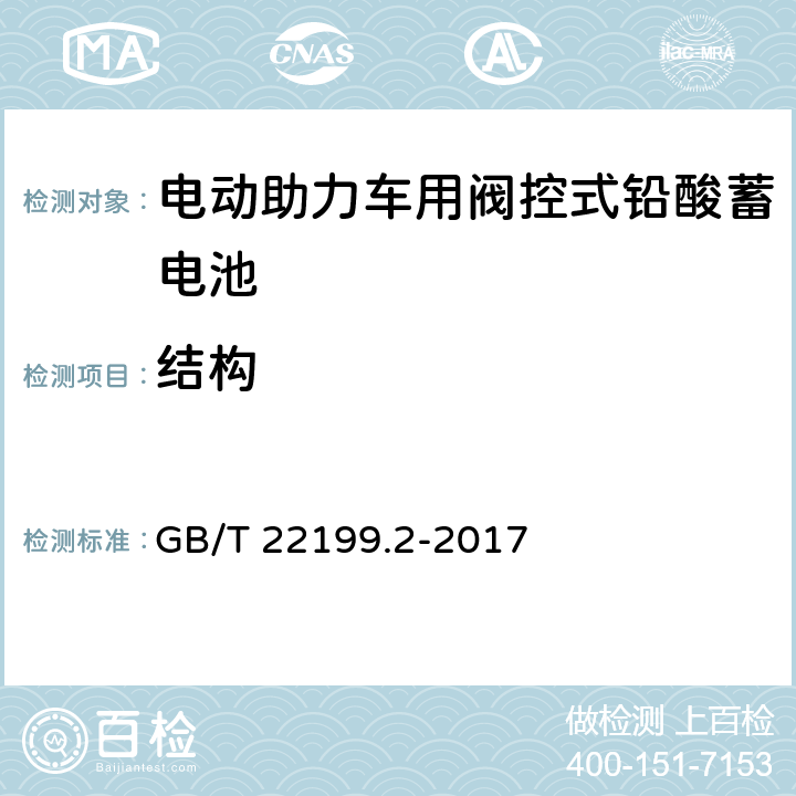 结构 电动助力车用阀控式铅酸蓄电池 第2部分：产品品种和规格 GB/T 22199.2-2017