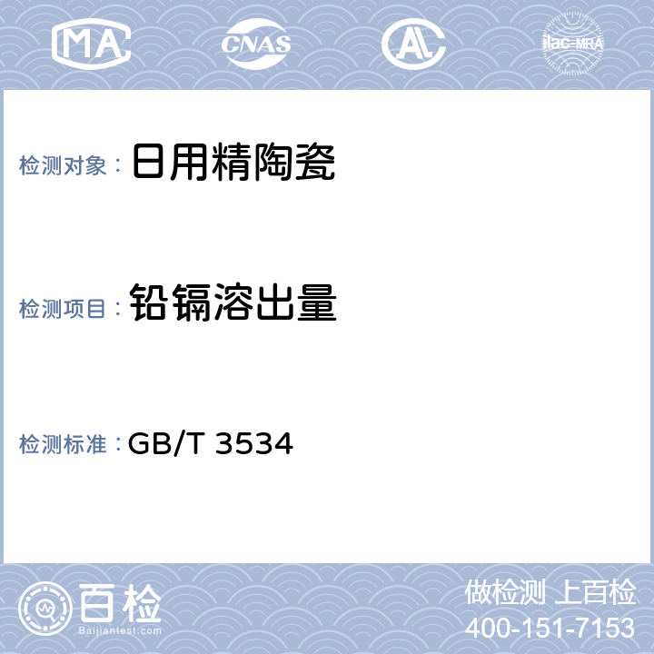 铅镉溶出量 日用陶瓷器铅、镉溶出量的测定方法 GB/T 3534