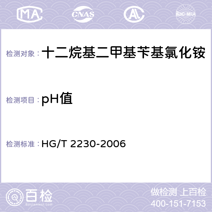 pH值 HG/T 2230-2006 水处理剂 十二烷基二甲基苄基氯化铵