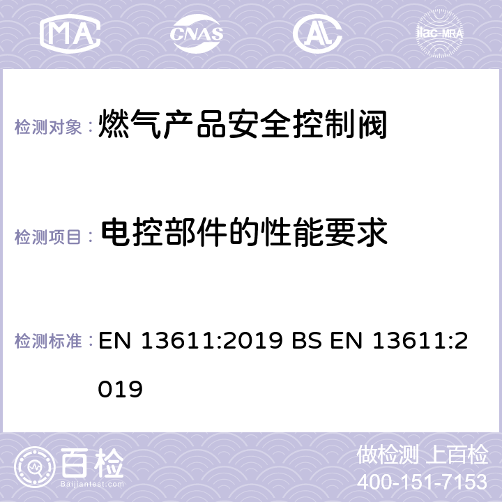 电控部件的性能要求 EN 13611:2019 燃气产品安全控制阀:一般要求  BS  7.6