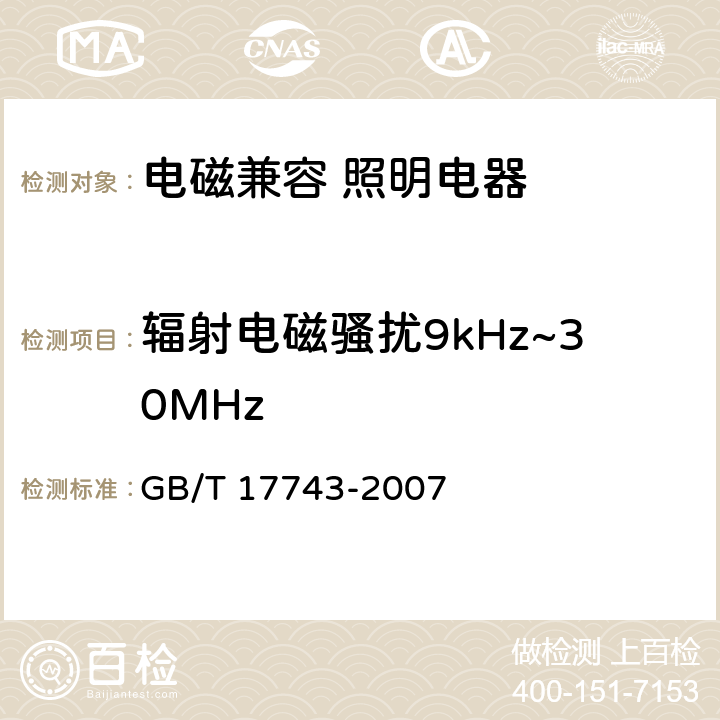 辐射电磁骚扰9kHz~30MHz 电气照明和类似设备的无线电骚扰特性的限值和测量方法 GB/T 17743-2007 4.2