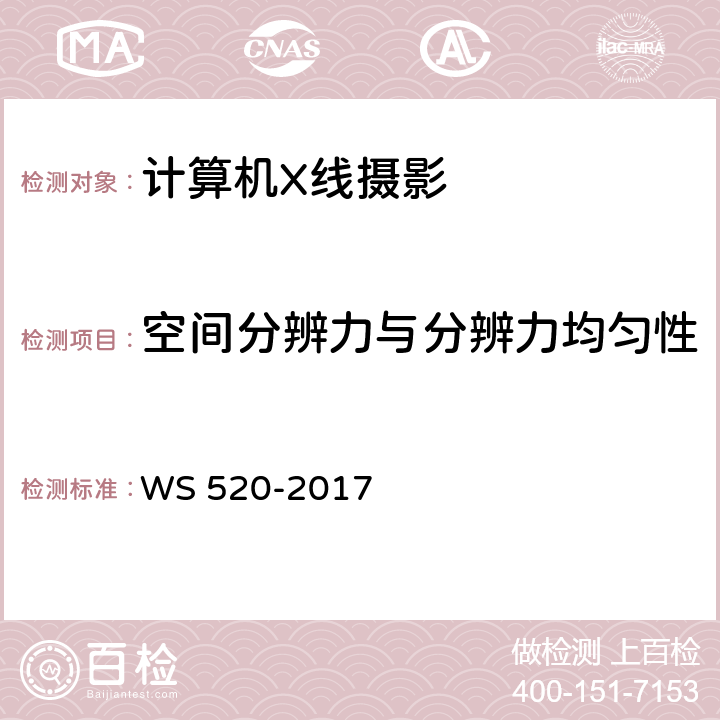 空间分辨力与分辨力均匀性 计算机X射线摄影（CR）质量控制检测规范 WS 520-2017 6.6