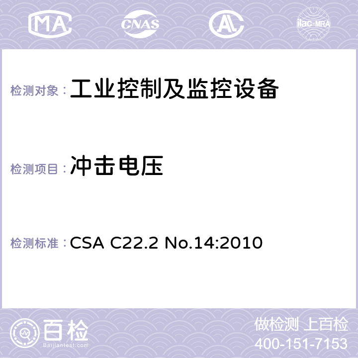 冲击电压 工业控制设备 CSA C22.2 No.14:2010 条款 6.19