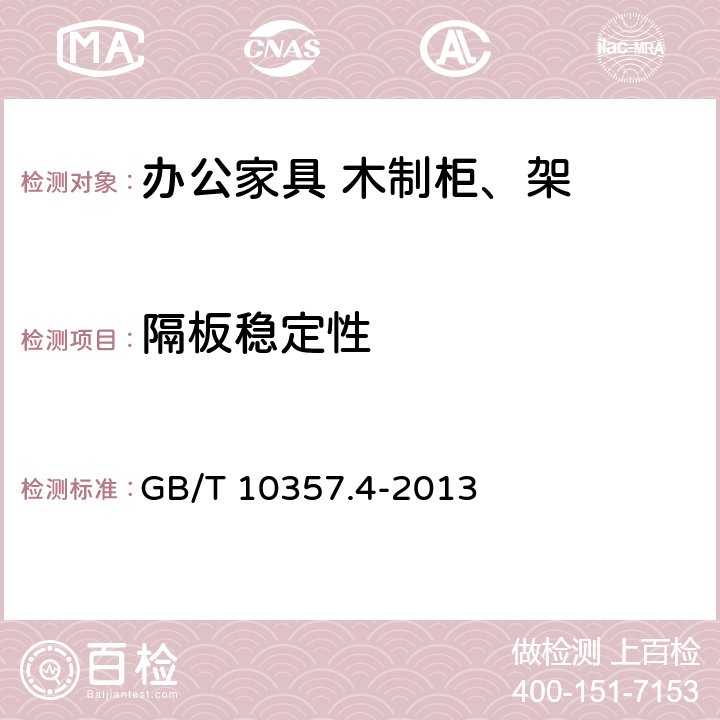 隔板稳定性 GB/T 10357.4-2013 家具力学性能试验 第4部分:柜类稳定性