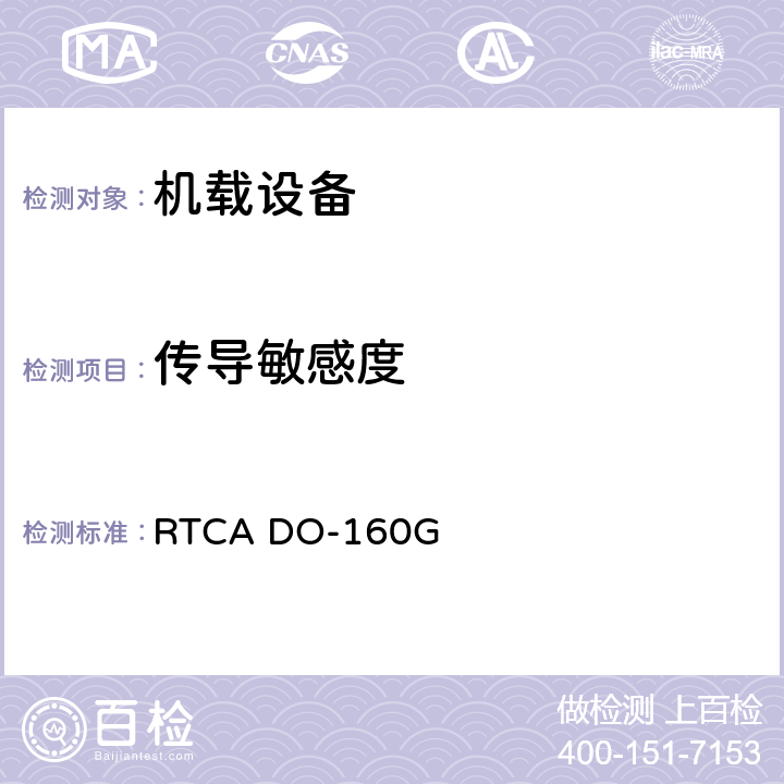传导敏感度 机载设备环境条件和试验程序 RTCA DO-160G 20