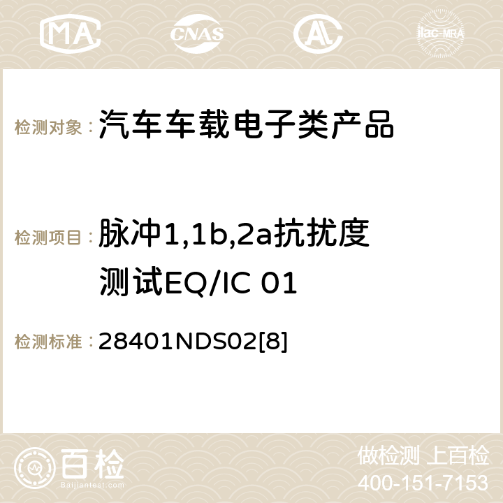 脉冲1,1b,2a抗扰度测试EQ/IC 01 电子电器部件电磁兼容设计规范 28401NDS02[8] 6.1.6