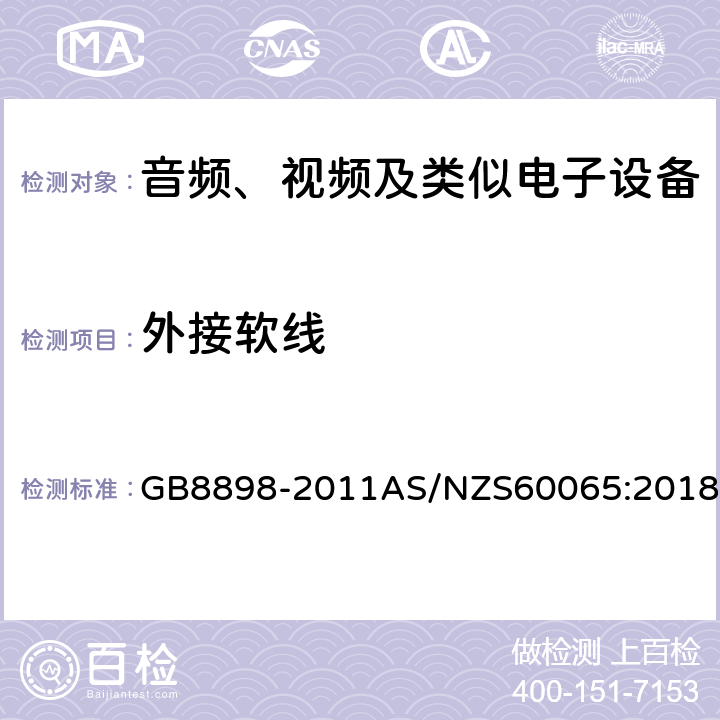 外接软线 音频、视频及类似电子设备 安全要求 GB8898-2011AS/NZS60065:2018 16