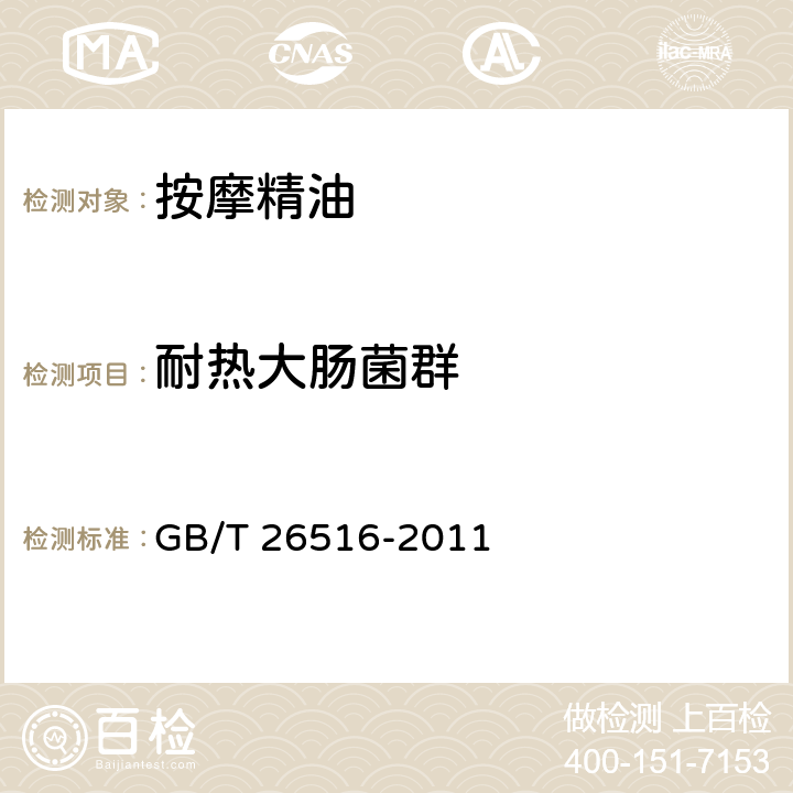耐热大肠菌群 按摩精油 GB/T 26516-2011 6.3（化妆品安全技术规范（2015年版）第五章3）