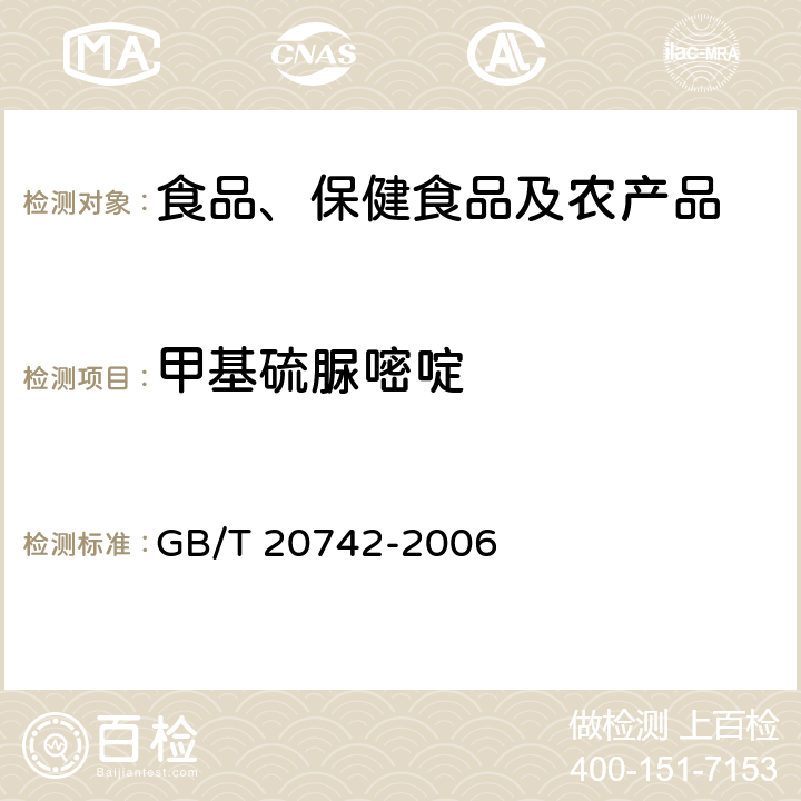 甲基硫脲嘧啶 牛甲状腺和牛肉中硫脲嘧啶、甲基硫脲嘧啶、正丙基硫脲嘧啶、它巴唑、巯基苯并咪唑残留量的测定 液相色谱-串联质谱法 GB/T 20742-2006