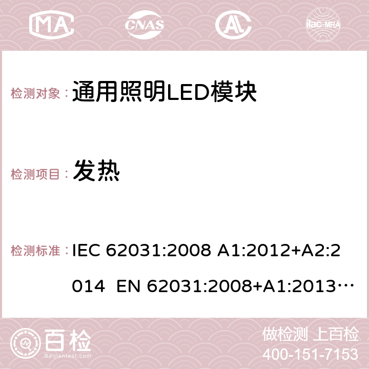 发热 通用照明LED模块－安全要求 IEC 62031:2008 A1:2012+A2:2014 EN 62031:2008+A1:2013 +A2:2015 21