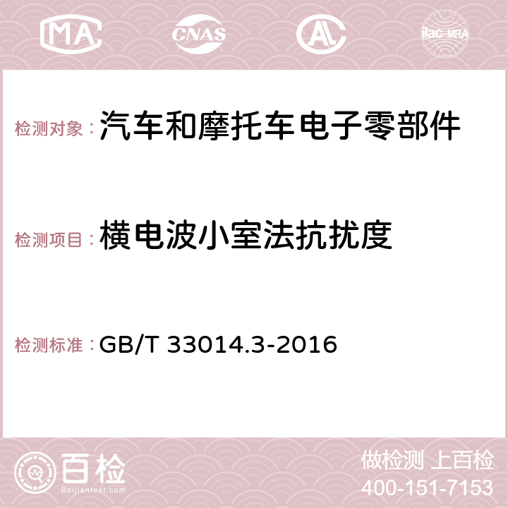 横电波小室法抗扰度 道路车辆　电气/电子部件对窄带辐射电磁能的抗扰性试验方法　第3部分：横电磁波(TEM)小室法 GB/T 33014.3-2016 5， 6