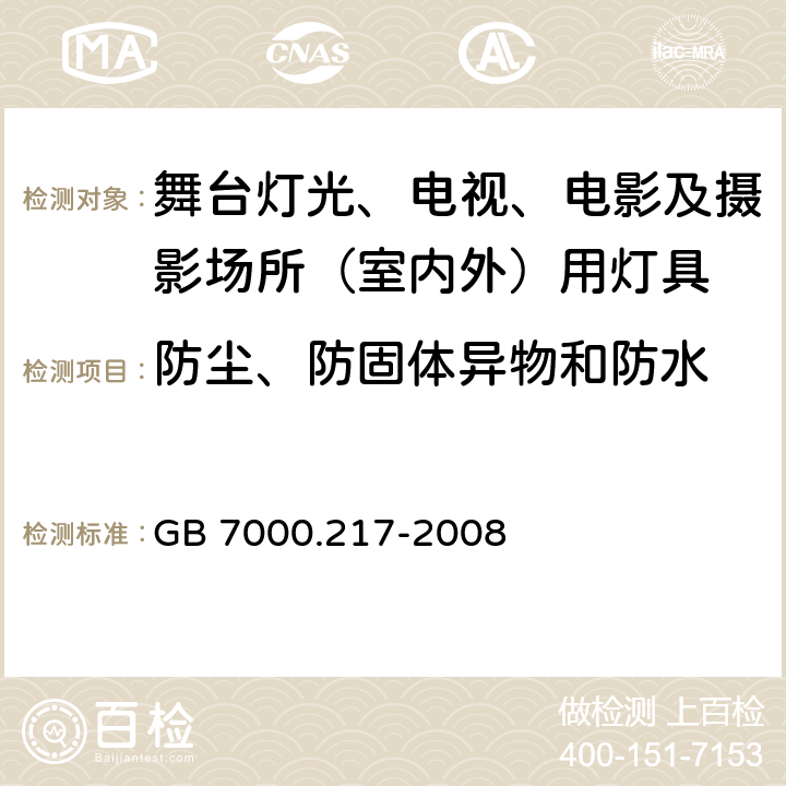 防尘、防固体异物和防水 灯具-第2-17部分舞台灯光、电视、电影及摄影场所（室内外）用灯具安全要求 GB 7000.217-2008 13