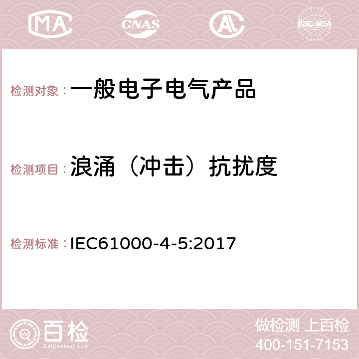 浪涌（沖擊）抗擾度 電磁兼容 試驗和測量技術 浪涌（沖擊）抗擾度試驗 IEC61000-4-5:2017
