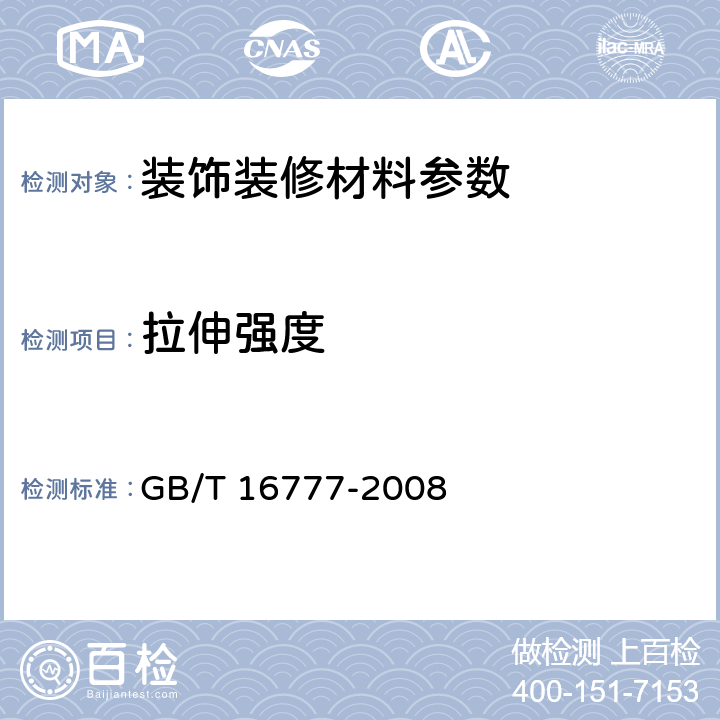 拉伸强度 建筑防水涂料试验方法  GB/T 16777-2008 9