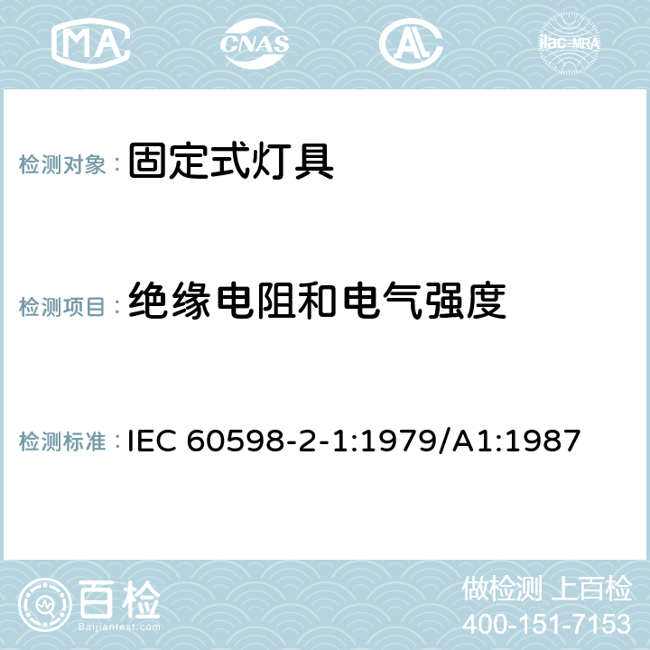 绝缘电阻和电气强度 灯具 第2-1部分： 特殊要求 固定式通用灯具 IEC 60598-2-1:1979/A1:1987 1.14