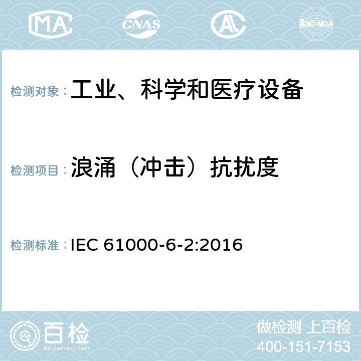 浪涌（沖擊）抗擾度 電磁兼容 通用標準 工業環境中的抗擾度試驗 IEC 61000-6-2:2016 章節 9