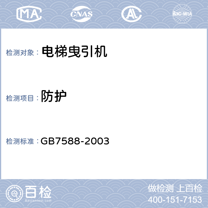 防护 GB 7588-2003 电梯制造与安装安全规范(附标准修改单1)