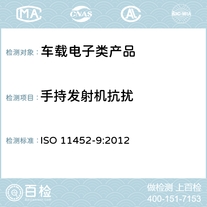 手持发射机抗扰 ISO 11452-9:2012 道路车辆.由窄带辐射电磁能产生的电干扰的部件试验方法-第9部分：便携式发射机  全条款