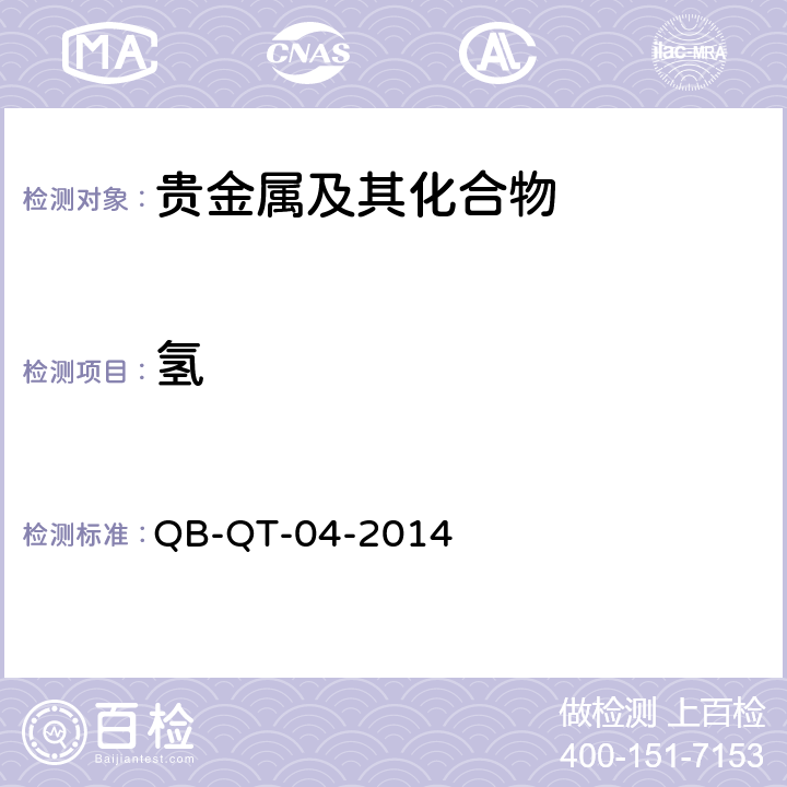 氢 银铜及其合金化学分析方法 氢含量的测定 惰性气体脉冲红外法 QB-QT-04-2014