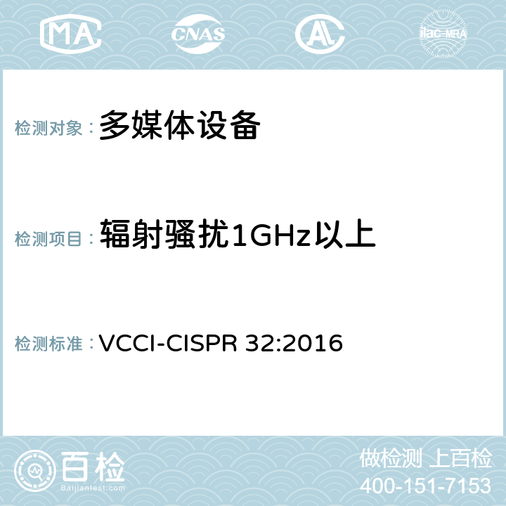 辐射骚扰1GHz以上 技术要求 VCCI-CISPR 32:2016 附录A