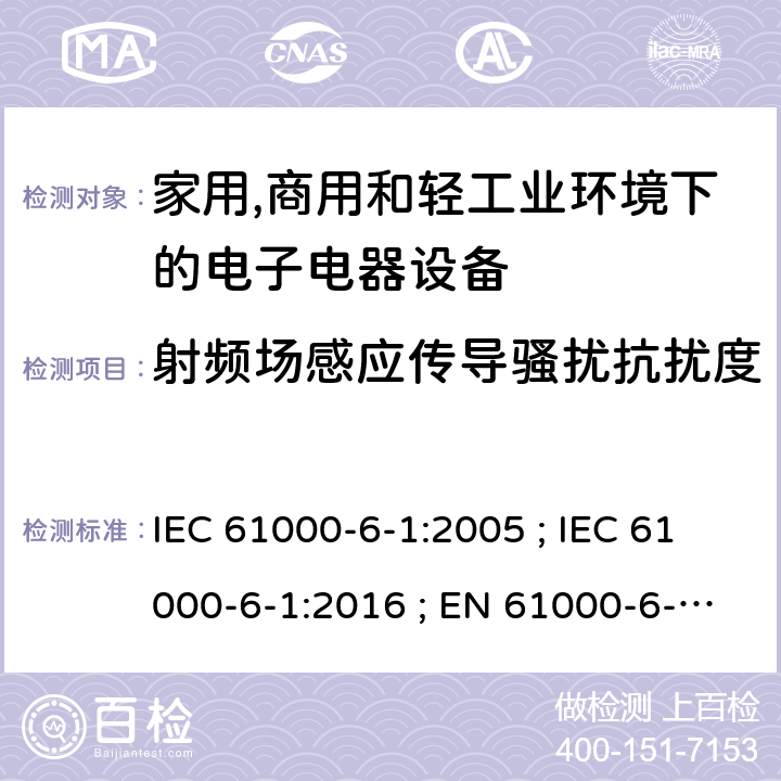 射频场感应传导骚扰抗扰度 IEC 61000-6-1-2005 电磁兼容(EMC) 第6-1部分:通用标准 居住、商业和轻工业环境的抗扰度