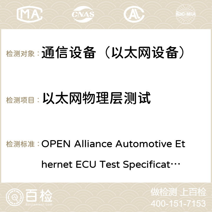 以太网物理层测试 汽车以太网ECU测试规范 OPEN Alliance Automotive Ethernet ECU Test Specification v2.0 2