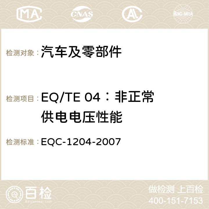 EQ/TE 04：非正常供电电压性能 东风标准 电气和电子装置环境的基本技术规范和电气特性 EQC-1204-2007 6.1.4