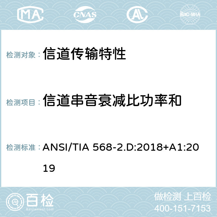 信道串音衰减比功率和 平衡对绞通讯布线及组件标准 ANSI/TIA 568-2.D:2018+A1:2019 6.3.15