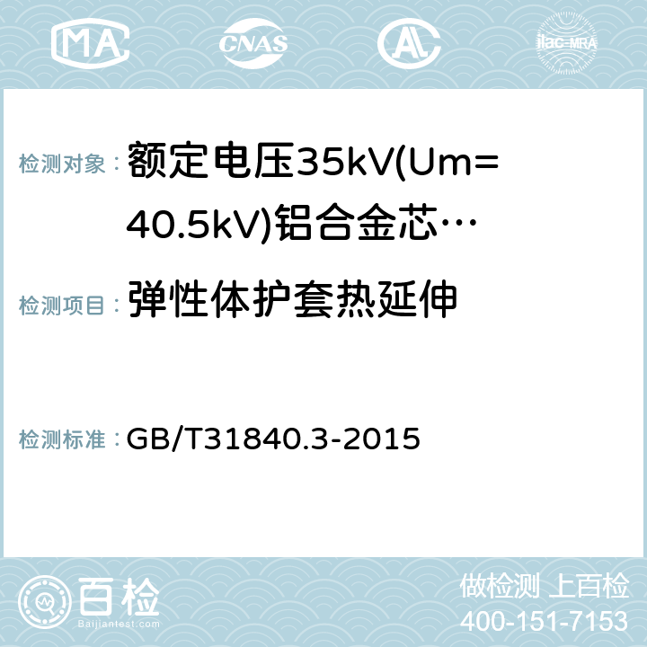 弹性体护套热延伸 《额定电压1kV(Um=1.2kV)到35kV(Um=40.5kV)铝合金芯挤包绝缘电力电缆第3部分：额定电压35kV(Um=40.5kV)电缆》 GB/T31840.3-2015 18.11