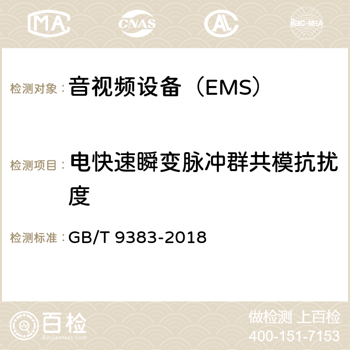 电快速瞬变脉冲群共模抗扰度 声音和电视广播接收机及有关设备抗扰度限值和测量方法 GB/T 9383-2018 4.5