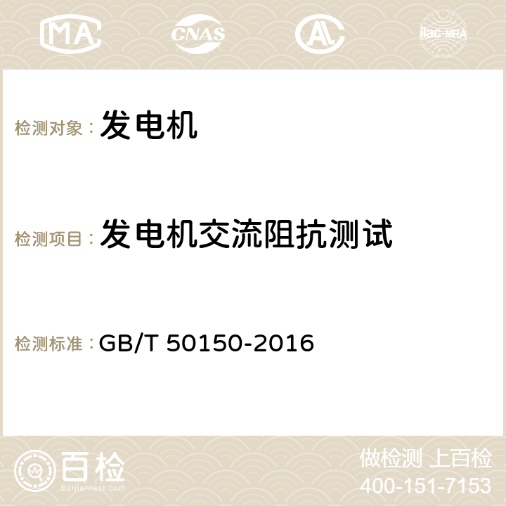 发电机交流阻抗测试 电气装置安装工程电气设备交接试验标准 GB/T 50150-2016 4.0.15