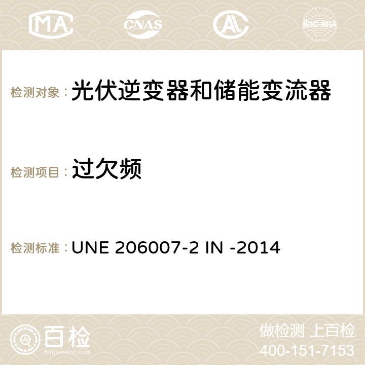 过欠频 并网要求第二部分：逆变器并网系统安全要求 (西班牙) UNE 206007-2 IN -2014 5.1.1