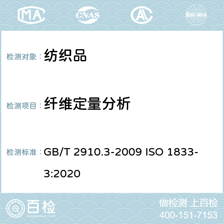 纤维定量分析 纺织品 定量化学分析 第3部分: 醋酯纤维与某些其他纤维的混合物(丙酮法) GB/T 2910.3-2009 
ISO 1833-3:2020