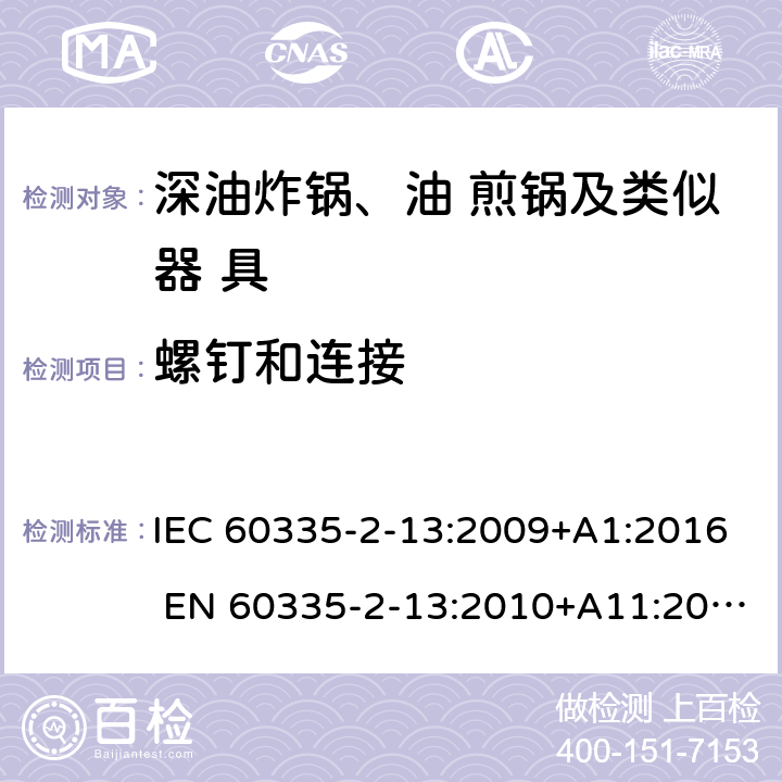 螺钉和连接 家用和类似用途电器的安全 深油炸锅、油煎锅及类似 器具的特殊要求 IEC 60335-2-13:2009+A1:2016 EN 60335-2-13:2010+A11:2012 28