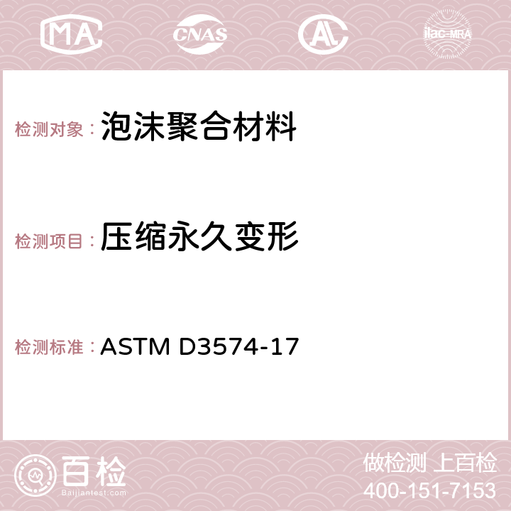 压缩永久变形 柔性泡沫材料的标准试验方法-板，粘接和模铸聚氨酯泡沫 ASTM D3574-17