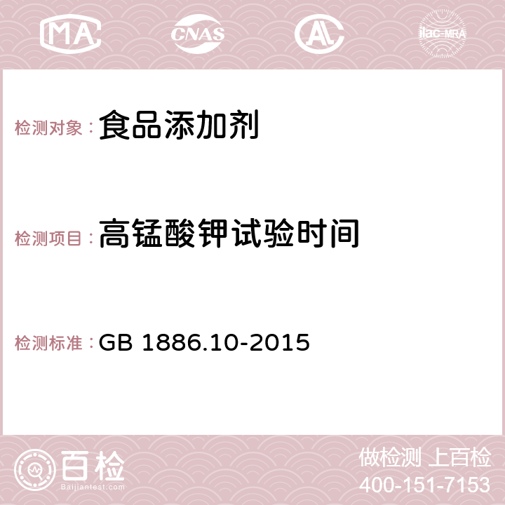 高锰酸钾试验时间 食品安全国家标准食品添加剂 冰乙酸（冰醋 酸） GB 1886.10-2015 附录A.5