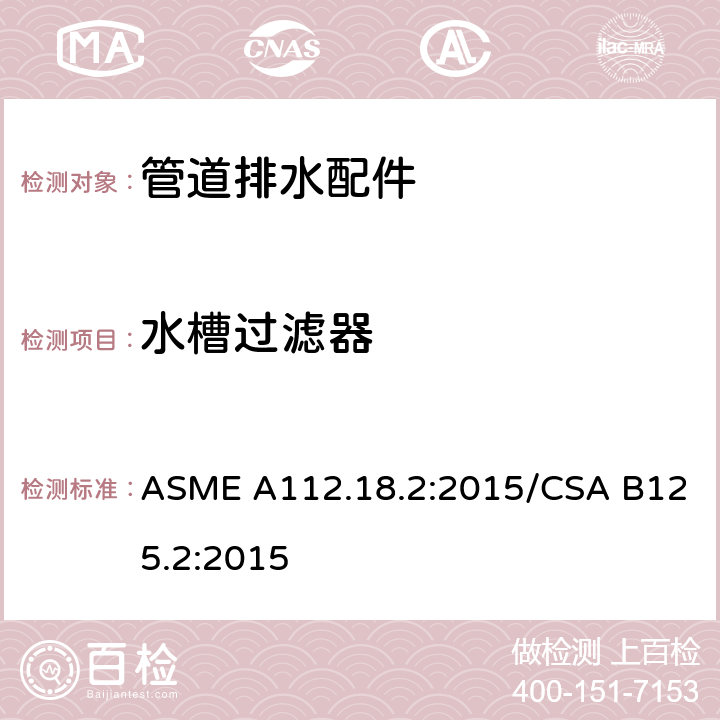水槽过滤器 管道排水配件 ASME A112.18.2:2015/CSA B125.2:2015 5.6