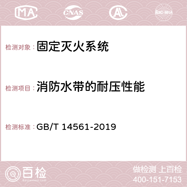 消防水带的耐压性能 消火栓箱 GB/T 14561-2019 6.9.3.3