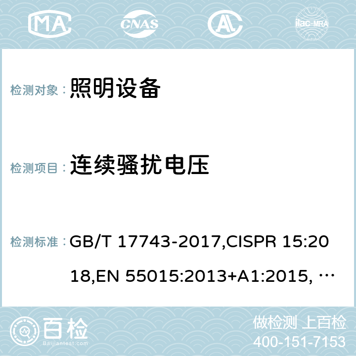 連續騷擾電壓 電氣照明和類似設備的無線電騷擾特性的限值和測量方法 GB/T 17743-2017,CISPR 15:2018,EN 55015:2013+A1:2015, EN IEC 55015:2019/A11:2020,AS/NZS CISPR 15:2017,J55015(H29) 4.3